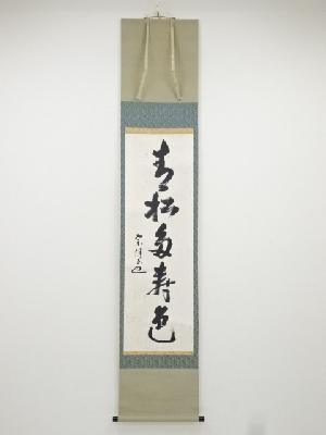 永田宗伴筆　「青松多寿色」一行書　肉筆紙本掛軸（保護箱）